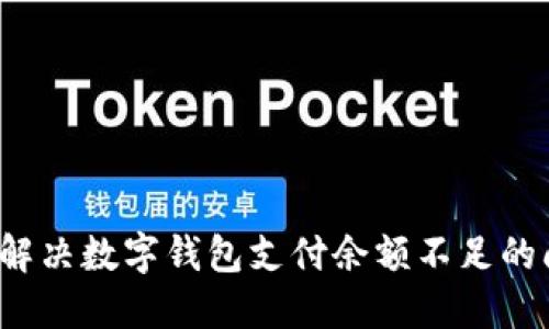 如何解决数字钱包支付余额不足的问题？