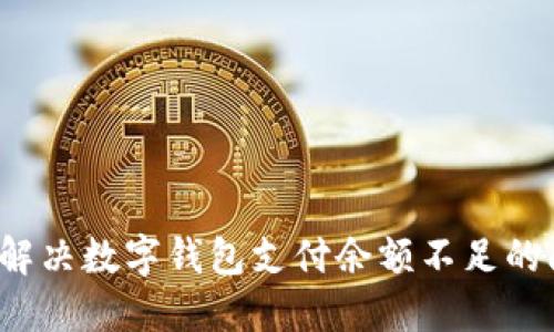 如何解决数字钱包支付余额不足的问题？