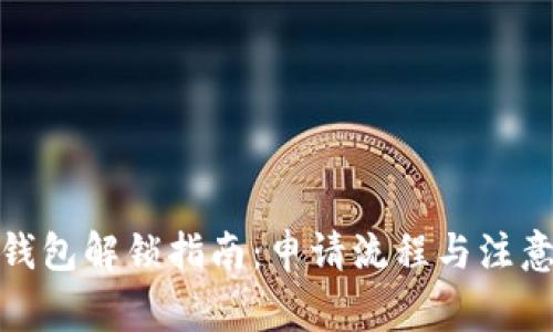 加密钱包解锁指南：申请流程与注意事项