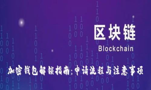 加密钱包解锁指南：申请流程与注意事项