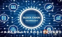 小狐钱包安卓应用使用指南与常见问题解答