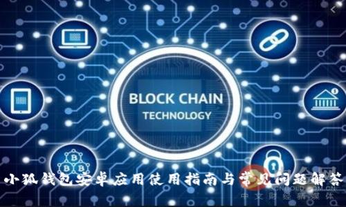 小狐钱包安卓应用使用指南与常见问题解答