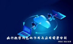 央行数字钱包的作用与应用前景分析