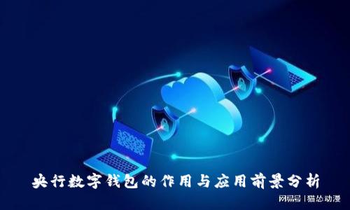 央行数字钱包的作用与应用前景分析