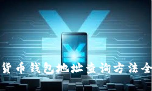 加密货币钱包地址查询方法全解析