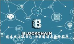 安卓版小狐钱包：功能解析与使用指南