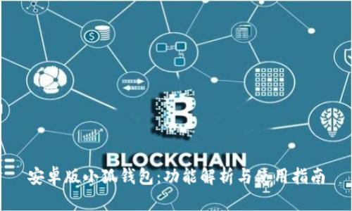 安卓版小狐钱包：功能解析与使用指南