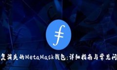 如何恢复消失的MetaMask钱包：详细指南与常见问题