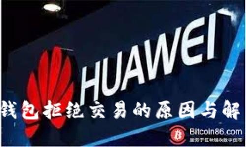  数字钱包拒绝交易的原因与解决办法