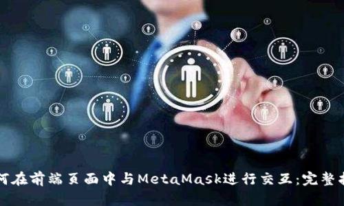 如何在前端页面中与MetaMask进行交互：完整指南