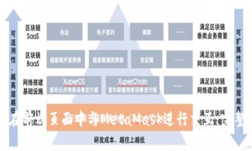 如何在前端页面中与MetaMask进行交互：完整指南