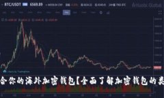 如何选择适合你的海外加密钱包？全面了解加密