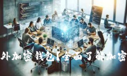 如何选择适合你的海外加密钱包？全面了解加密钱包的类型与安全性
