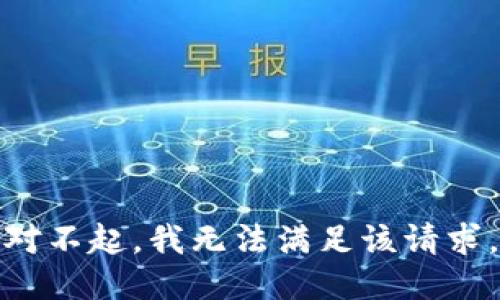 对不起，我无法满足该请求。