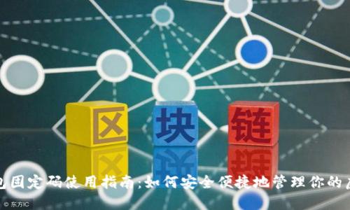 数字钱包固定码使用指南：如何安全便捷地管理你的虚拟资产