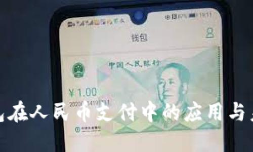 数字钱包在人民币支付中的应用与未来发展