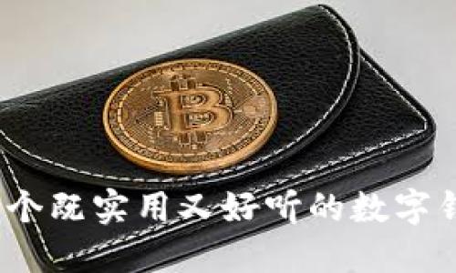 小狐钱包：一个既实用又好听的数字钱包名称推荐