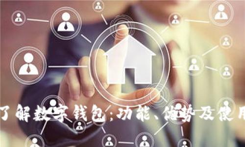 全面了解数字钱包：功能、优势及使用指南