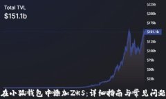 如何在小狐钱包中添加ZKS：详细指南与常见问题