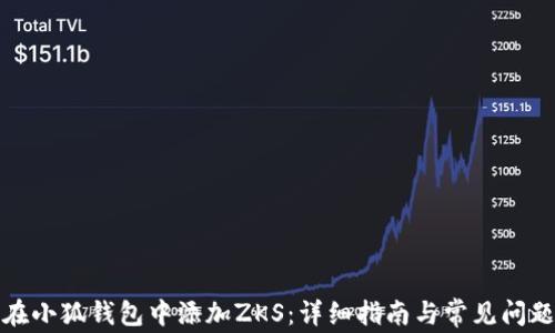
如何在小狐钱包中添加ZKS：详细指南与常见问题解答