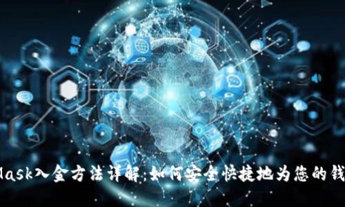 MetaMask入金方法详解：如何安全快捷地为您的钱包充值