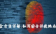 MetaMask入金方法详解：如何安全快捷地为您的钱包