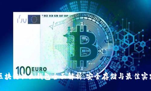 区块链独立钱包全面解析：安全存储与最佳实践