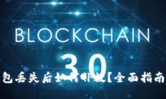 与关键词数字货币钱包丢失后如何补救？全面指