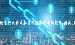 小狐钱包是一种数字钱包应用，通常用于存储、