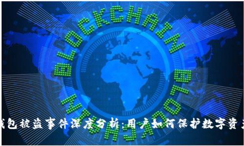 小狐钱包被盗事件深度分析：用户如何保护数字资产安全