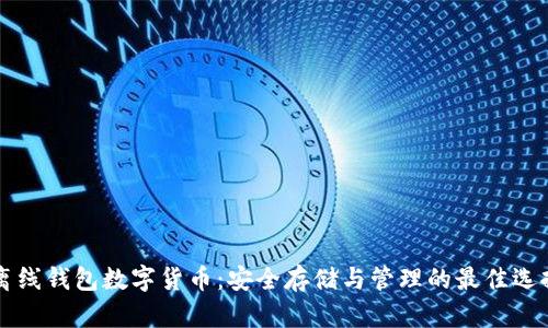 离线钱包数字货币：安全存储与管理的最佳选择