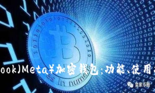全面解析Facebook（Meta）加密钱包：功能、使用指南与常见问题