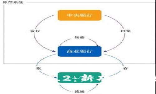 小狐钱包最新版7.7.2：新功能与改进全面解析