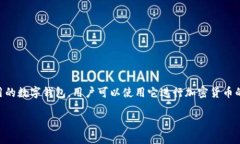 小狐钱包的简称是“小狐”。小狐钱包是一款致