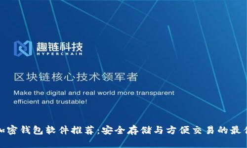 数字加密钱包软件推荐：安全存储与方便交易的最佳选择
