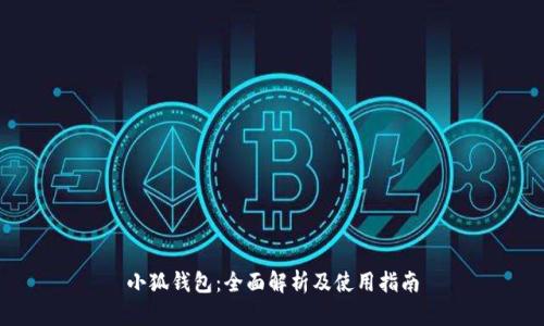 小狐钱包：全面解析及使用指南