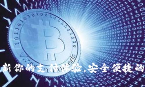 数字钱包Ucoin：革新你的支付体验，安全便捷的虚拟货币交易平台