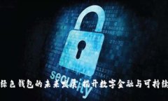 数字人命与绿色钱包的未来发展：揭开数字金融