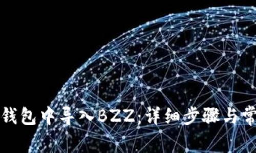 如何在小狐钱包中导入BZZ：详细步骤与常见问题解答