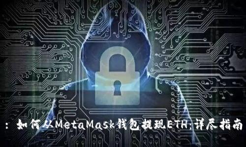 : 如何从MetaMask钱包提现ETH：详尽指南