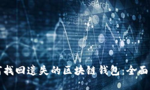 如何找回遗失的区块链钱包：全面指南
