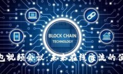 数字钱包视频会议：未来在线交流的便捷之道