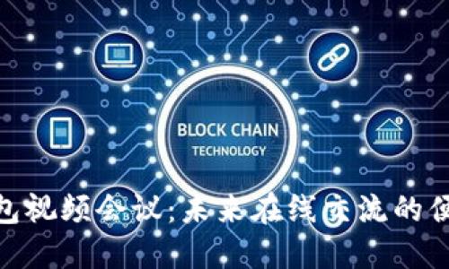 数字钱包视频会议：未来在线交流的便捷之道