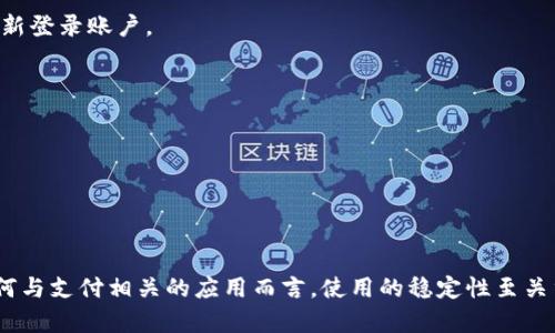 可以帮助您清晰地传达主题和引导流量。以下是您所需的元素和内容：

意图用于搜索且易于理解的
苹果小狐钱包闪退的解决方法详解
小狐钱包, 苹果闪退, 问题解决, 手机应用/guanjianci

引言
苹果小狐钱包是一款越来越受欢迎的移动支付应用，允许用户方便、快速地进行交易和管理财务。然而，用户在使用过程中可能会遇到应用闪退的问题。闪退不仅影响用户体验，还可能导致交易中断、数据丢失等严重后果。本文将详细介绍苹果小狐钱包闪退的原因以及解决方法，并解答用户可能会有的相关问题。

一、苹果小狐钱包闪退的常见原因
在深入探讨解决方案之前，了解闪退的原因是非常重要的。应用闪退通常由以下几个原因引起：
1. 软件冲突：在某些情况下，小狐钱包可能与您手机上的其他应用发生冲突，导致闪退。
2. 应用版本不兼容：如果您使用的苹果设备系统更新到最新版本，而小狐钱包未及时更新，可能导致应用无法正常运行。
3. 手机内存不足：如果您的设备内存空间不足，可能会导致小狐钱包无法稳定运行，从而闪退。
4. 网络问题：小狐钱包依赖网络服务，若网络不稳定，也可能导致应用崩溃。
5. 应用缓存问题：应用缓存积累过多或损坏也会造成APP不稳定，进而发生闪退。

二、解决苹果小狐钱包闪退的方法
针对以上可能的原因，以下是几种常见的解决方案：
h41. 更新小狐钱包/h4
确保您使用的是小狐钱包的最新版本。您可以前往App Store搜索小狐钱包，看是否有可用更新。如果有，请进行更新。

h42. 检查设备系统版本/h4
查看您的苹果设备是否更新到最新的iOS版本。打开“设置”“通用”“软件更新”，如果有更新可用，请下载并安装。

h43. 清理手机内存/h4
定期清理手机内存是确保应用稳定运行的一种有效方法。您可以检查“设置”“通用”“iPhone存储空间”，查看哪些应用占用了较多空间，并删除不必要的文件和应用。

h44. 重启应用/h4
有时，简单地关闭并重启小狐钱包可以解决闪退问题。双击Home键或向上滑动打开的应用管理界面，滑动小狐钱包应用将其关闭。然后再重新打开应用尝试。

h45. 重启手机/h4
如果重启应用不能解决问题，可以尝试重启手机。在某些情况下，这可以清除内存和缓存，帮助应用正常运行。

h46. 清除缓存数据/h4
如果问题依然存在，您可以尝试清除小狐钱包的缓存数据。在设置中找到小狐钱包，看看是否有相关的缓存数据选项，进行清除。

三、用户常见的相关问题解答
h41. 为什么我的小狐钱包总是闪退？/h4
小狐钱包闪退的原因众多，包括软件冲突、系统不兼容、手机内存不足及网络不稳定等。

h42. 如何检查小狐钱包是否更新？/h4
打开App Store，搜索小狐钱包，查看是否有更新。如果有，点击“更新”即可。

h43. 应对小狐钱包闪退有什么其他方法？/h4
可以考虑退掉并重新安装小狐钱包，该过程中会清除可能影响应用运行的数据。

h44. 小狐钱包在使用过程中常见的错误代码是什么？/h4
用户在使用小狐钱包时，有时会遇到特定的错误代码，例如302或504等，这通常表示网络问题或者账户问题，建议检查网络连接或重新登录账户。

h45. 小狐钱包闪退会影响我的资金安全吗？/h4
闪退本身不会直接影响您的资金安全，但在交易过程中闪退可能导致操作未完成、数据不同步等情况，所以应谨慎处理。

h46. 如果仍无法解决闪退问题，应该如何联系客服？/h4
小狐钱包通常在应用内或其官方网站上提供客服支持，您可以通过在线咨询、电话或者邮件反馈您的问题，工作人员会及时处理。

结论
苹果小狐钱包闪退是一个常见问题，虽然可能会让用户感到困扰，但通常可以通过更新、清理内存、检查网络等方式得到解决。对于任何与支付相关的应用而言，使用的稳定性至关重要，保持应用和系统的最新状态，将有助于您更好地使用小狐钱包。

