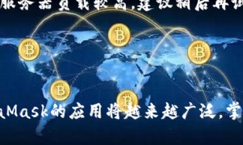 MetaMask苹果中文版安装指南：一步一步教你轻松安装

MetaMask, 苹果, 中文版, 安装/guanjianci

## MetaMask的简介
MetaMask是一种广泛使用的加密钱包，它不仅能帮助用户存储和管理数字资产，还能让用户无缝地与去中心化应用（DApps）互动。无论你是加密货币的初学者还是经验丰富的投资者，MetaMask都能为你提供方便快捷的管理工具。对于苹果用户来说，MetaMask的中文版更是能够提升使用体验，在这篇文章中，我们将详细介绍如何在苹果设备上安装MetaMask中文版。

## MetaMask安装步骤
### 一、准备工作
在开始安装MetaMask之前，确保你的苹果设备已连接到互联网并已安装最新版本的iOS操作系统。如果你的设备还有较老的版本，建议首先更新到最新的iOS系统，以确保良好的应用体验。

### 二、访问App Store
打开你的苹果设备，找到并点击“App Store”图标。在App Store中，您可以搜索和下载各种应用程序。

### 三、搜索MetaMask
在App Store的搜索框中输入“MetaMask”，然后点击搜索按钮。在搜索结果中找到MetaMask应用，确保它是由MetaMask开发团队发布的，而不是其他第三方应用。

### 四、安装应用
找到MetaMask后，点击“获取”或“下载”按钮，应用开始下载与安装。根据网络速度的不同，下载时间可能会有所不同，耐心等待安装完成。

### 五、打开应用并设置
安装完成后，返回主屏幕找到MetaMask的图标，点击打开。第一次打开时，你会看到一个欢迎界面，提供简短的介绍和使用说明。

### 六、创建/导入钱包
MetaMask应用支持创建新钱包或导入现有钱包。选择适合自己的选项，如果你是新用户，可以选择“创建新钱包”。遵循应用内的指导设置密码，创建安全的助记词。记住，不要将助记词透露给任何人，它是保护你钱包安全的关键。

## 相关问题解答
### 1. MetaMask中文版的使用优势是什么？
MetaMask中文版的使用优势主要体现在用户体验和语言友好等方面。对于不熟悉英语的用户，中文版能够减少语言障碍，使用更加便捷。应用界面的各个部分都经过本地化处理，确保用户能一目了然地理解每个功能和选项。此外，MetaMask作为一个流行的钱包应用，其支持的DApps数量非常丰富。用户可以通过MetaMask方便地访问去中心化交易所、DeFi平台及各种区块链游戏等，进行交易、投资与娱乐。

MetaMask还具有高度的安全性，用户资产存储在用户的设备上，只有用户自己能够访问。同时，MetaMask的开发团队不断推出新功能和安全更新，使得用户的使用体验更加放心。

### 2. 安装MetaMask后如何导入现有钱包？
如果你已经有一个MetaMask钱包并希望在新的苹果设备上继续使用，导入现有钱包是一个很简单的过程。在MetaMask首页，选择“导入钱包”选项。系统会要求你输入助记词，确保输入的助记词准确无误以恢复钱包。完成后，你需要设置一个新的密码用来保护钱包。

完成导入后，你可以看到所有资产，以及之前的交易历史。注意，助记词是恢复钱包的重要信息，请务必妥善保管，不与他人分享。通过定期查看和更新你的安全措施，可以有效地保护你的数字资产安全。

### 3. 如何在MetaMask中创建新的钱包？
创建新的MetaMask钱包相对简单。在应用首页，选择“创建新钱包”选项。系统会引导你设置一个安全密码，这是用来保护你的钱包的第一道防线。设置完成后，你将获得一组助记词，这些助记词是你找回钱包和访问资产的唯一凭证。请务必将其妥善保存，最好是将其写在纸上，不要保存在数字设备中。

在成功创建钱包后，你可以随时查看钱包的余额、进行交易等。MetaMask还支持多种网络，你可以轻松在不同的区块链之间切换，进行灵活的投资与管理。

### 4. MetaMask如何保障交易的安全性？
MetaMask高度重视用户的安全与隐私，提供了多层次的安全保护。所有数据都在用户的设备上加密，任何交易都需要用户的确认。此外，MetaMask还支持硬件钱包的连接，提供额外的安全层级。用户可以将加密资产存储在硬件钱包中，以更高的安全性进行管理。

除了物理安全措施，MetaMask还进行定期的安全更新，以防止潜在的网络攻击。同时，用户在进行交易时可以查看详细的交易历史，确保每一笔交易都是经过自己确认的，避免由于钓鱼攻击而造成的资产损失。

### 5. MetaMask和其他钱包应用相比有何不同？
MetaMask与其他钱包应用相比，最大的不同在于它是专为以太坊及其生态系统所设计的，并专注于去中心化应用的访问。虽然市场上有很多钱包应用，但MetaMask凭借其友好的用户界面、强大的功能以及与各种DApps的良好兼容性而脱颖而出。

此外，MetaMask允许用户在多种区块链之间进行切换，用户可以通过单一的应用轻松管理不同的资产。相比其他钱包，MetaMask在交易的流畅性和便捷性方面表现更为突出。同时，由于其开源性质，MetaMask还吸引了大量开发者与社区的支持，持续推动应用的与扩展。

### 6. 使用MetaMask可能遇到的问题及解决方案？
用户在使用MetaMask时可能会遇到多种问题，比如无法连接到某个DApp、交易失败或网络延迟等。对于无法连接到DApp的问题，首先可以检查你的网络连接是否稳定，尝试切换不同的网络。如果还是不行，可以考虑清理应用的缓存或重新安装MetaMask。

对于交易失败的情况，则应仔细检查所填写的信息认真确认，确保没有错误。如果交易频繁失败，可以尝试调整网络手续费，以提高交易的成功率。对于网络延迟问题，可能是因为使用的DApp服务器负载较高，建议稍后再试。

最后，建议用户定期查看MetaMask的官方链接和社区，以获取最新的更新和建议，从而能更好地解决问题，保持良好的使用体验。

## 小结
MetaMask作为一种便利的以太坊钱包，适合不同用户的需求。通过本篇详细的安装指南和问答解答，用户可以轻松上手MetaMask，并享受其带来的众多好处。随着区块链技术的发展，MetaMask的应用将越来越广泛，掌握这款应用能让你在数字世界中游刃有余，管理好自己的数字资产。