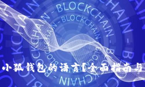 如何设置小狐钱包的语言？全面指南与实操步骤