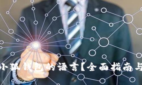 如何设置小狐钱包的语言？全面指南与实操步骤