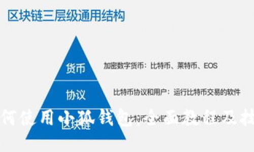 如何使用小狐钱包：全面教程及技巧