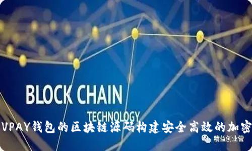 如何利用VPAY钱包的区块链源码构建安全高效的加密货币钱包