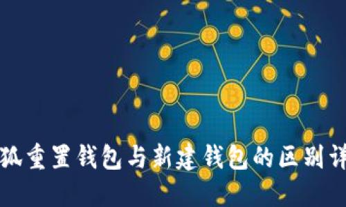 小狐重置钱包与新建钱包的区别详解